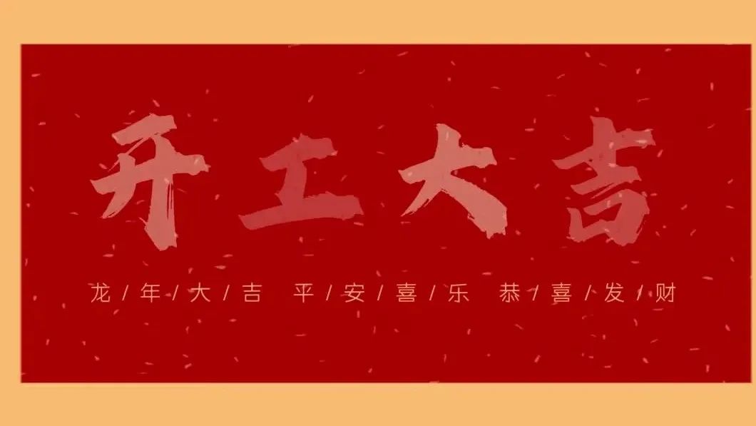 新春開(kāi)門(mén)紅，共繪新藍(lán)圖 - 2024開(kāi)工大吉！