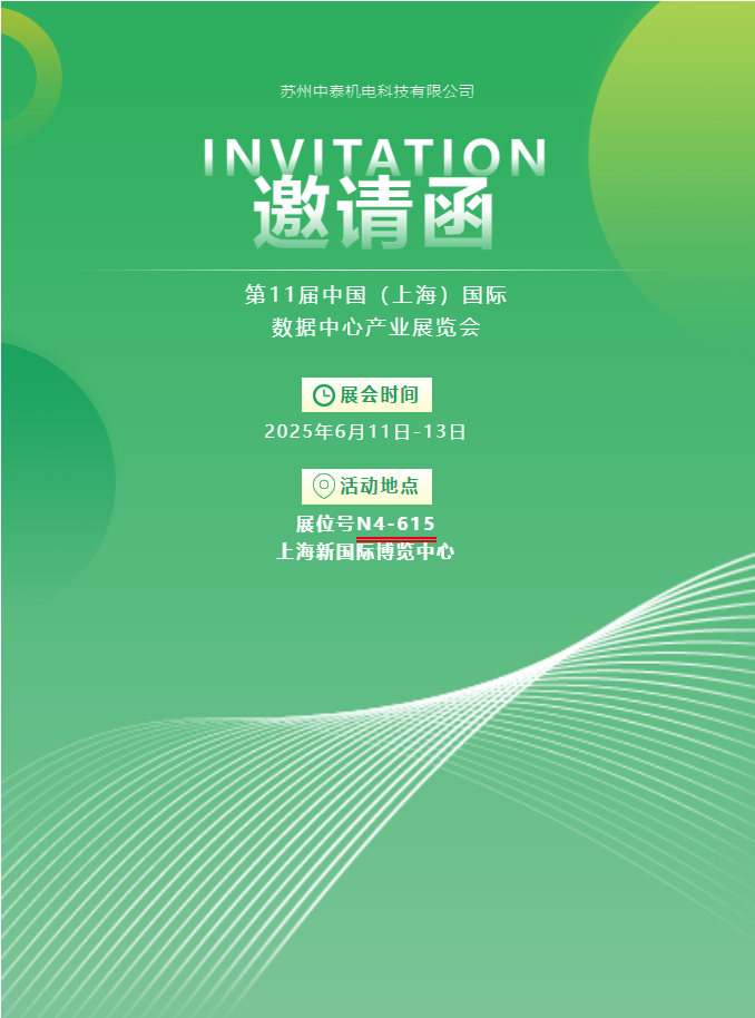 中泰機(jī)電啟航 2025 上海國(guó)際數(shù)據(jù)中心展 | AI 原生重構(gòu)算力版圖，創(chuàng)新綠動(dòng)未來(lái)紀(jì)元！